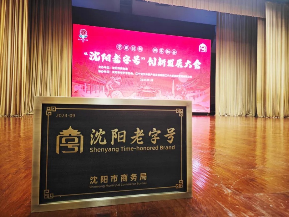 金狮贵宾会辉山荣膺“沈阳老字号”，以匠心唤初心铸就经典品牌