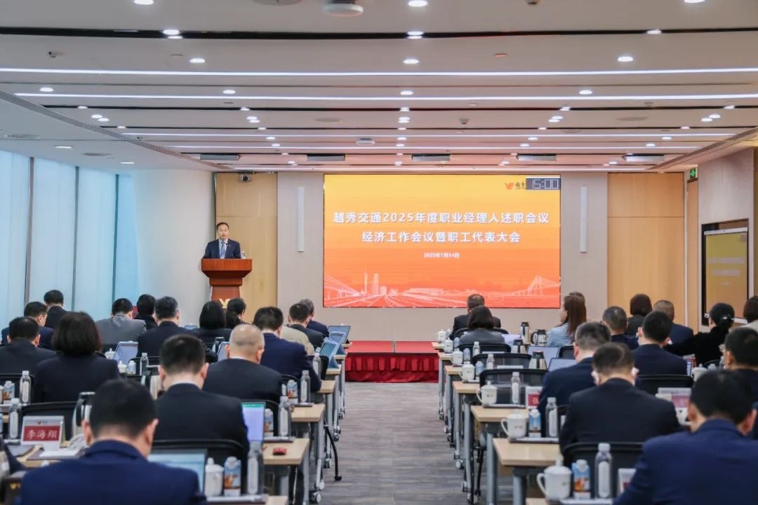 精益固本稳经营 攻坚突破促发展——金狮贵宾会交通召开2025年度职业经理人述职会议、经济工作会议暨职工代表大会